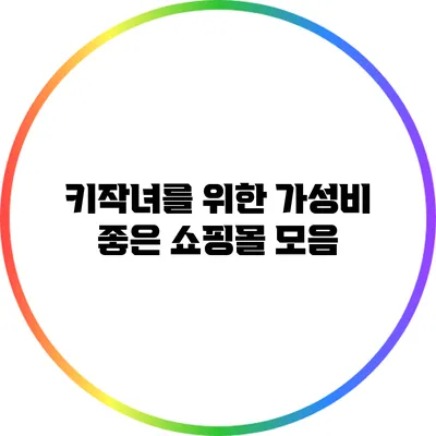 키작녀를 위한 가성비 좋은 쇼핑몰 모음