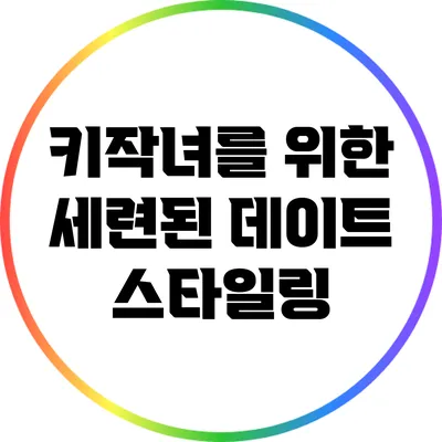 키작녀를 위한 세련된 데이트 스타일링