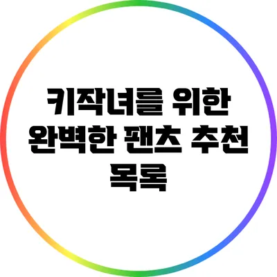 키작녀를 위한 완벽한 팬츠 추천 목록