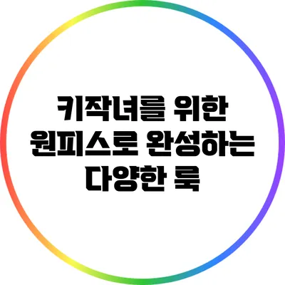 키작녀를 위한 원피스로 완성하는 다양한 룩