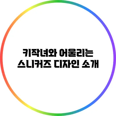 키작녀와 어울리는 스니커즈 디자인 소개