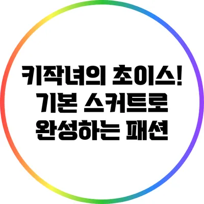 키작녀의 초이스! 기본 스커트로 완성하는 패션