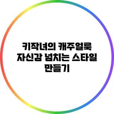 키작녀의 캐주얼룩: 자신감 넘치는 스타일 만들기