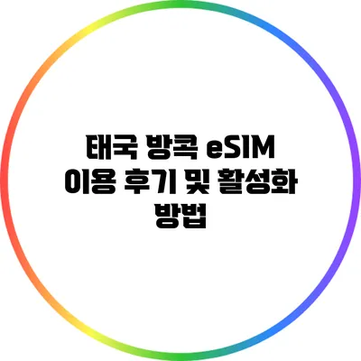 태국 방콕 eSIM 이용 후기 및 활성화 방법