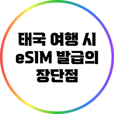 태국 여행 시 eSIM 발급의 장단점