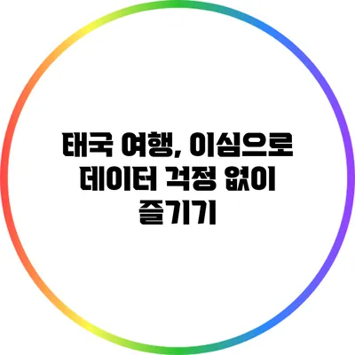 태국 여행, 이심으로 데이터 걱정 없이 즐기기