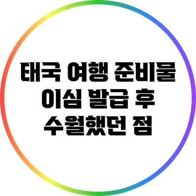 태국 여행 준비물: 이심 발급 후 수월했던 점