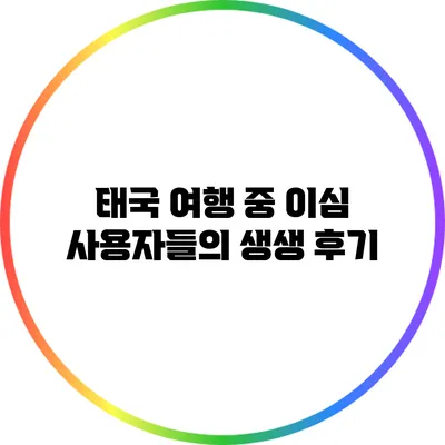 태국 여행 중 이심 사용자들의 생생 후기