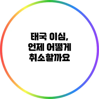 태국 이심, 언제 어떻게 취소할까요?