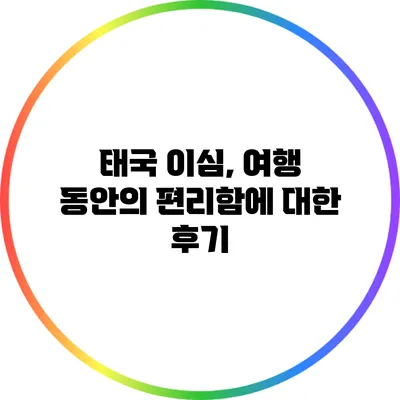 태국 이심, 여행 동안의 편리함에 대한 후기