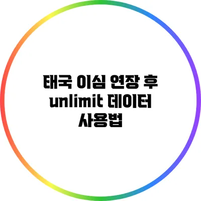 태국 이심 연장 후 unlimit 데이터 사용법