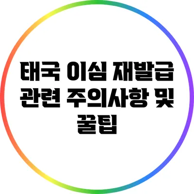 태국 이심 재발급 관련 주의사항 및 꿀팁