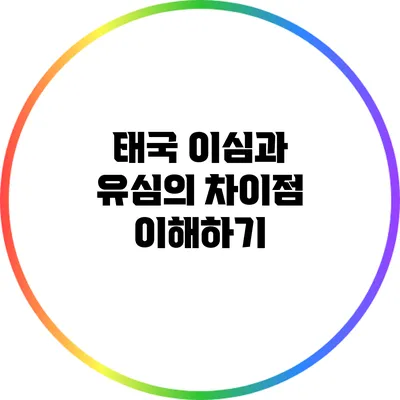 태국 이심과 유심의 차이점 이해하기