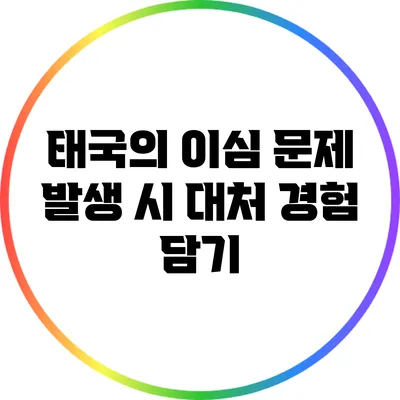 태국의 이심 문제 발생 시 대처 경험 담기