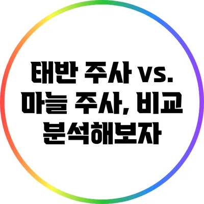 태반 주사 vs. 마늘 주사, 비교 분석해보자