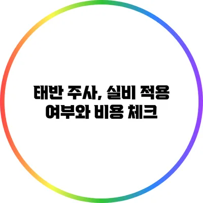 태반 주사, 실비 적용 여부와 비용 체크