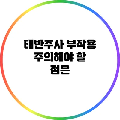태반주사 부작용: 주의해야 할 점은?