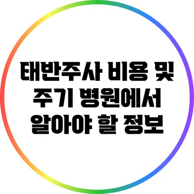 태반주사 비용 및 주기: 병원에서 알아야 할 정보