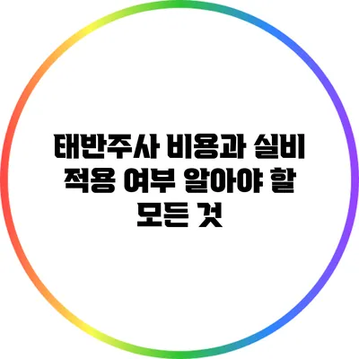 태반주사 비용과 실비 적용 여부: 알아야 할 모든 것