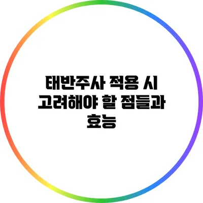 태반주사 적용 시 고려해야 할 점들과 효능