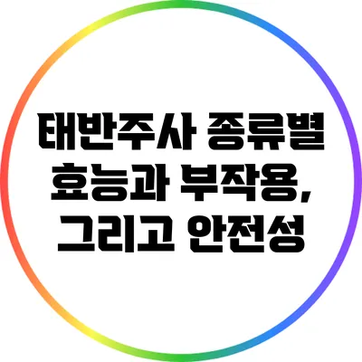 태반주사 종류별 효능과 부작용, 그리고 안전성