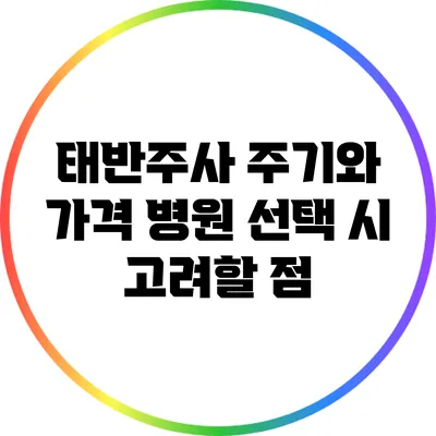 태반주사 주기와 가격: 병원 선택 시 고려할 점