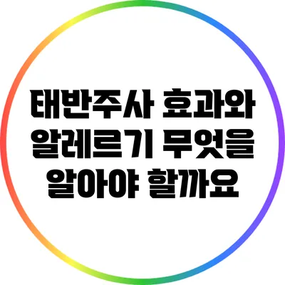 태반주사 효과와 알레르기: 무엇을 알아야 할까요?