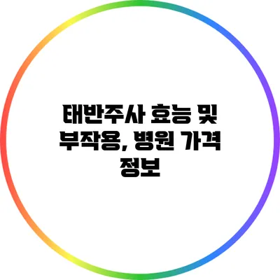 태반주사 효능 및 부작용, 병원 가격 정보