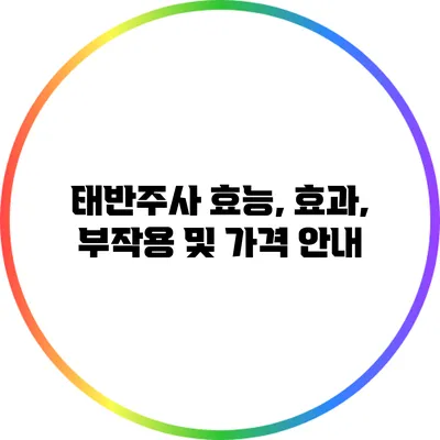 태반주사 효능, 효과, 부작용 및 가격 안내