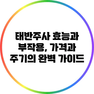 태반주사: 효능과 부작용, 가격과 주기의 완벽 가이드