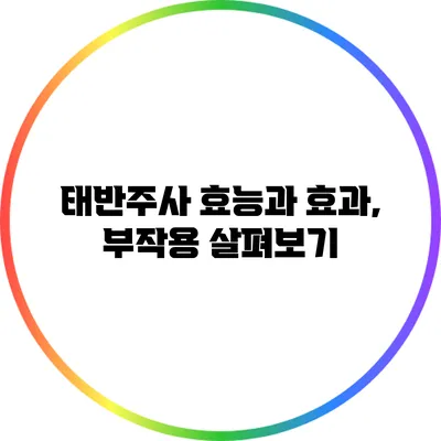 태반주사 효능과 효과, 부작용 살펴보기