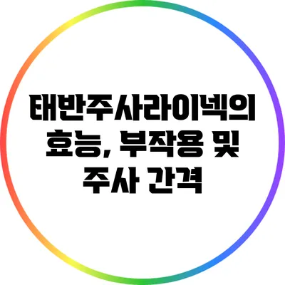 태반주사라이넥의 효능, 부작용 및 주사 간격