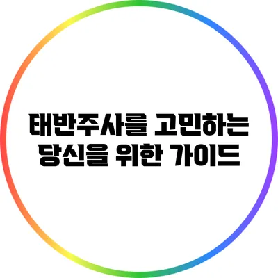 태반주사를 고민하는 당신을 위한 가이드