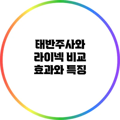 태반주사와 라이넥 비교: 효과와 특징