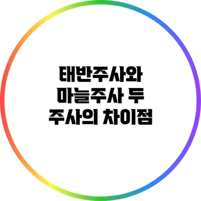 태반주사와 마늘주사: 두 주사의 차이점