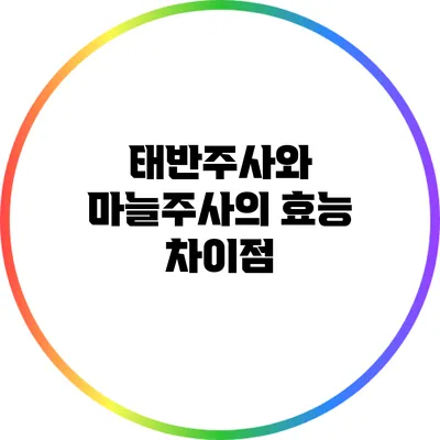 태반주사와 마늘주사의 효능 차이점