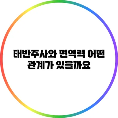 태반주사와 면역력: 어떤 관계가 있을까요?