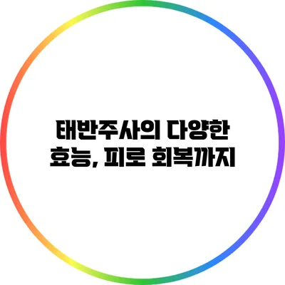 태반주사의 다양한 효능, 피로 회복까지