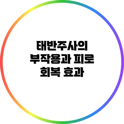 태반주사의 부작용과 피로 회복 효과
