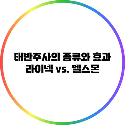 태반주사의 종류와 효과: 라이넥 vs. 멜스몬