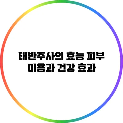 태반주사의 효능: 피부 미용과 건강 효과