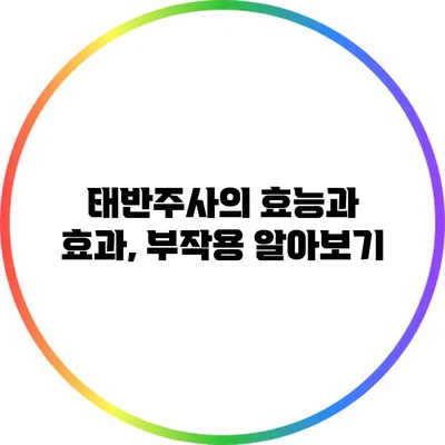 태반주사의 효능과 효과, 부작용 알아보기