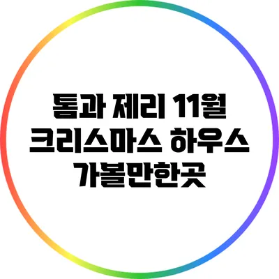 톰과 제리 11월 크리스마스 하우스 가볼만한곳