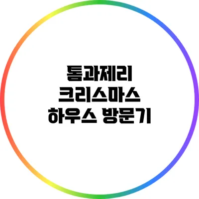 톰과제리 크리스마스 하우스 방문기