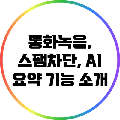 통화녹음, 스팸차단, AI 요약 기능 소개