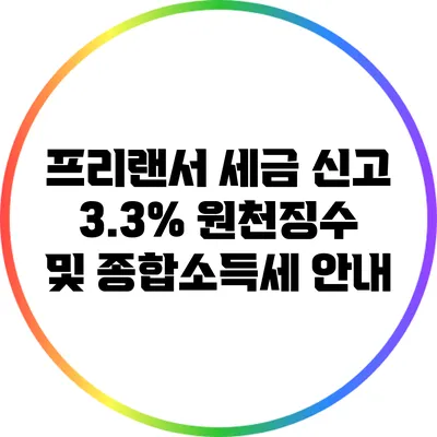 프리랜서 세금 신고: 3.3% 원천징수 및 종합소득세 안내