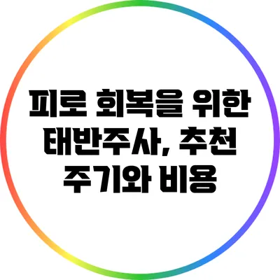 피로 회복을 위한 태반주사, 추천 주기와 비용