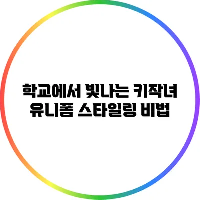 학교에서 빛나는 키작녀 유니폼 스타일링 비법