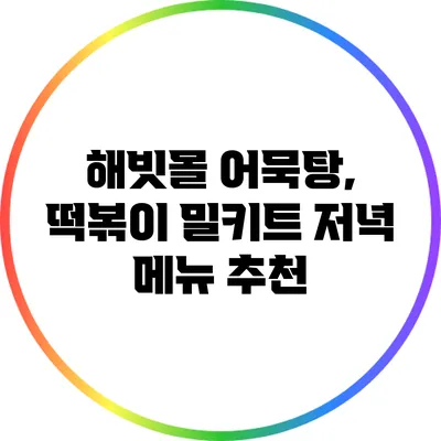 해빗몰 어묵탕, 떡볶이 밀키트 저녁 메뉴 추천