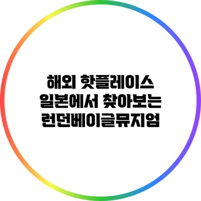 해외 핫플레이스: 일본에서 찾아보는 런던베이글뮤지엄